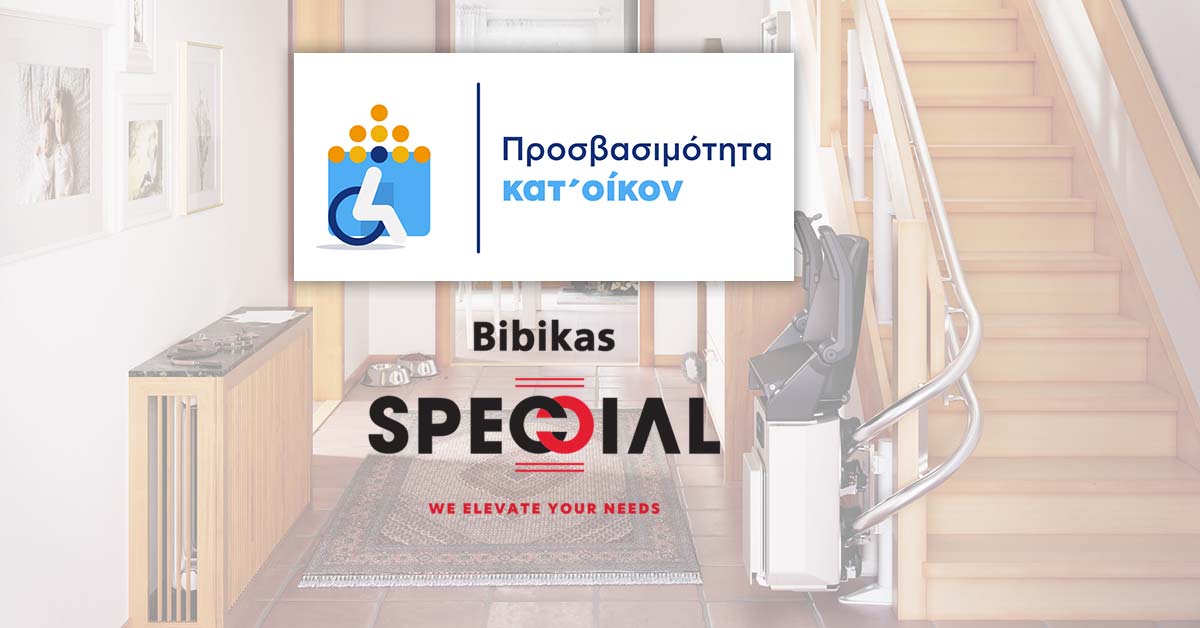 Πρόγραμμα «Προσβασιμότητα κατ’ Οίκον» - Επιδότηση